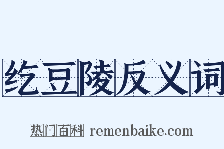 纥豆陵反义词是什么意思的图片